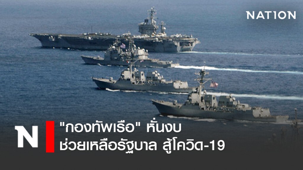 "กองทัพเรือ" หั่นงบช่วยเหลือรัฐบาล สู้โควิด-19