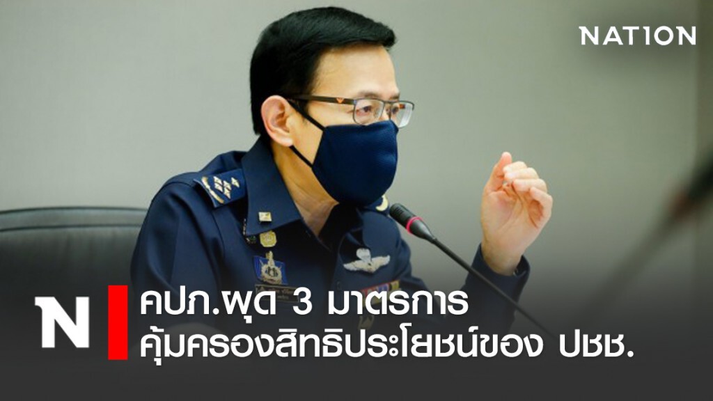 คปภ.ผุด 3 มาตรการ ยกระดับคุ้มครองสิทธิประโยชน์ประชาชน