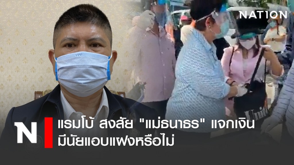 แรมโบ้ สงสัย"แม่ธนาธร"แจกเงินย่านสมุทรปราการ มีนัยแอบแฝงหรือไม่