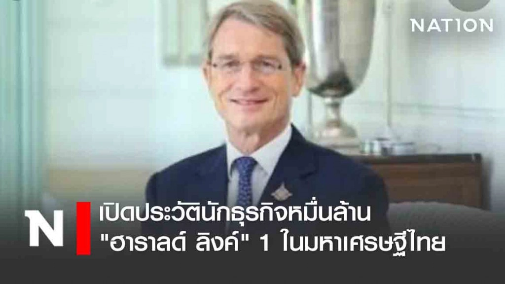 เปิดประวัตินักธุรกิจหมื่นล้าน "ฮาราลด์ ลิงค์" 1 ในรายชื่อ  20 มหาเศรษฐีไทย