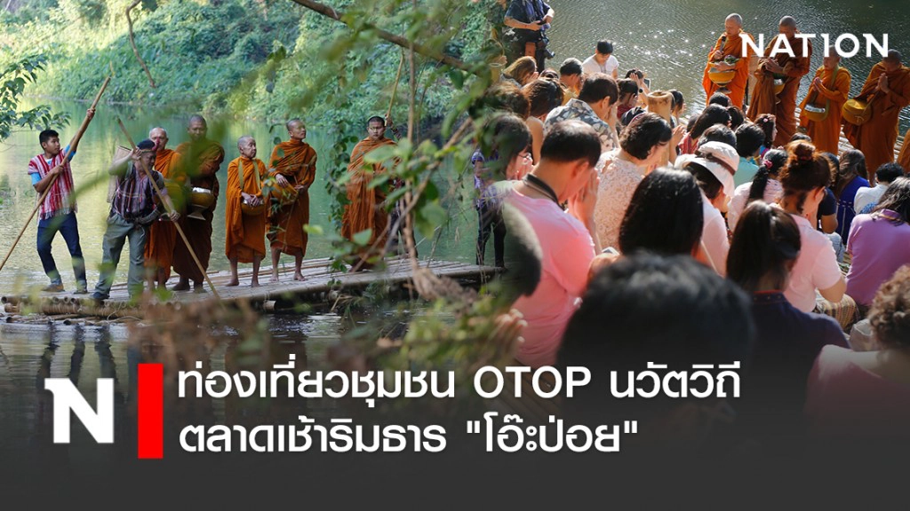ท่องเที่ยวชุมชน OTOP นวัตวิถี ตลาดเช้าริมธาร "โอ๊ะป่อย"ตักบาตรพระล่องแพ หนึ่งเดียวในประเทศไทย