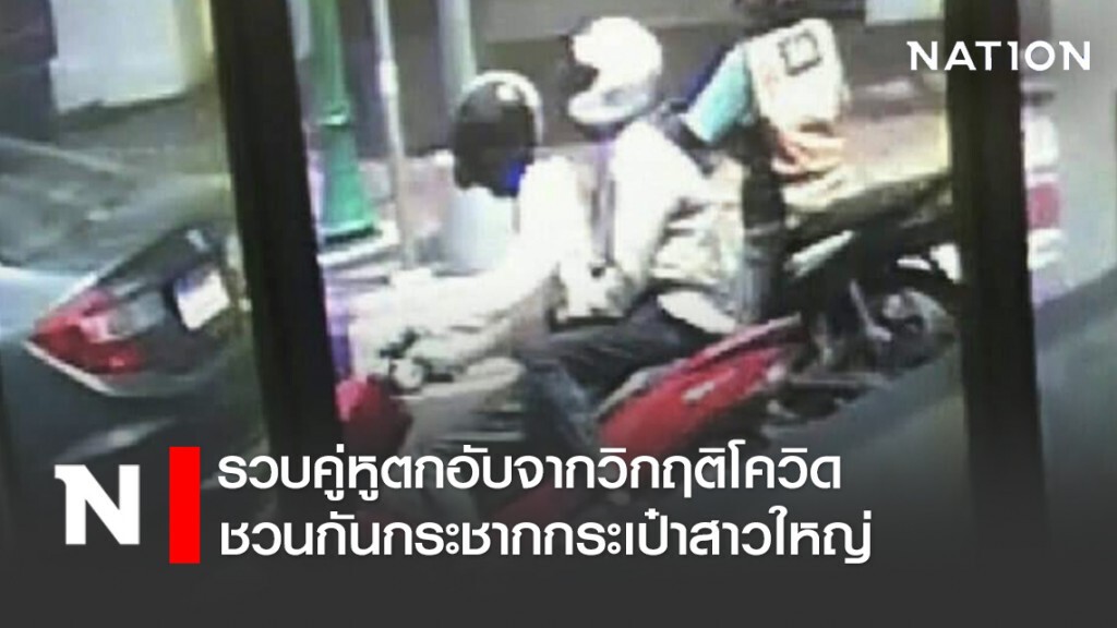 รวบคู่หูตกอับจากวิกฤติ โควิด-19 ชวนกันกระชากกระเป๋าสาวใหญ่