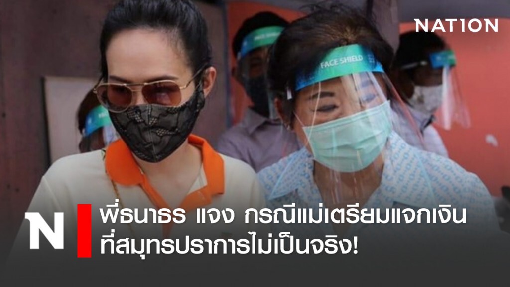 พี่ธนาธร แจง กรณีแม่เตรียมแจกเงินที่สมุทรปราการไม่เป็นจริง!