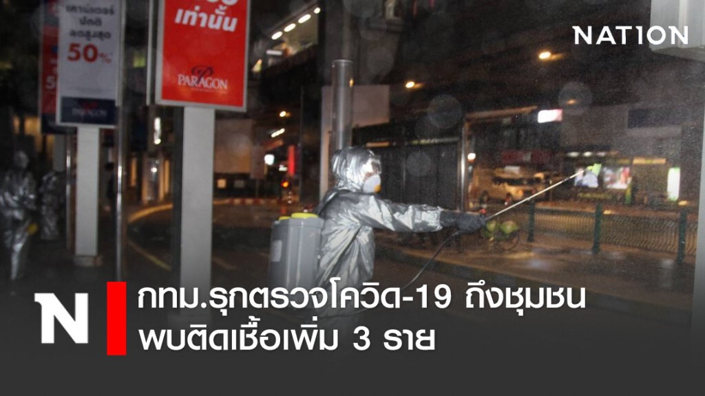 กทม.รุกตรวจโควิด-19 ถึงชุมชน พบติดเชื้อเพิ่ม 3 ราย กทม.รุกตรวจโควิด-19 ถึงชุมชน พบติดเชื้อเพิ่ม 3 ราย