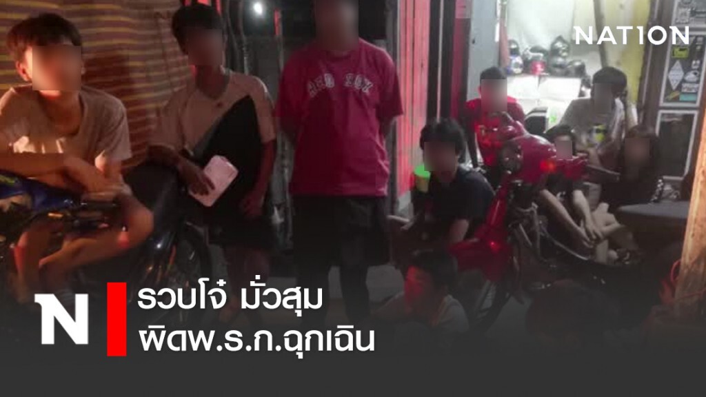 รวบโจ๋ มั่วสุมผิดพ.ร.ก.ฉุกเฉิน รวบโจ๋ มั่วสุมผิดพ.ร.ก.ฉุกเฉิน