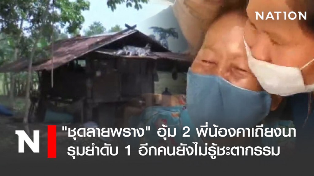 "ชุดลายพราง" อุ้ม 2 พี่น้องคาเถียงนา รุมยำดับ 1 อีกคนยังไม่รู้ชะตากรรม
