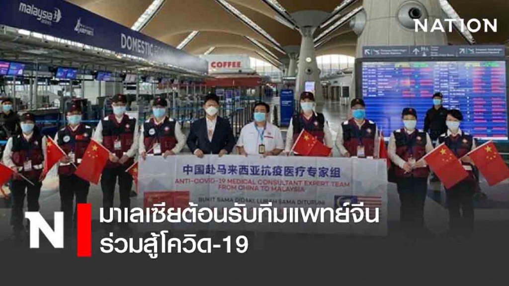 มาเลเซียต้อนรับทีมแพทย์จีนร่วมสู้โควิด-19 มาเลเซียต้อนรับทีมแพทย์จีนร่วมสู้โควิด-19
