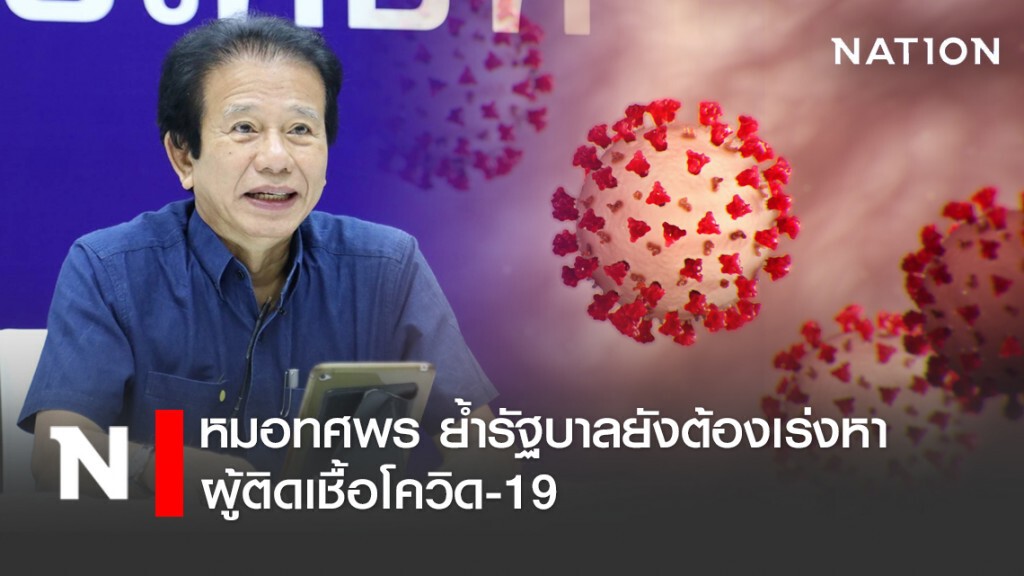 หมอทศพร ย้ำรัฐบาล ยังต้องเร่งตรวจหาผู้ติดเชื้อโควิด-19 เพื่อระงับการระบาดและประโยชน์ทางระบาดวิทยา