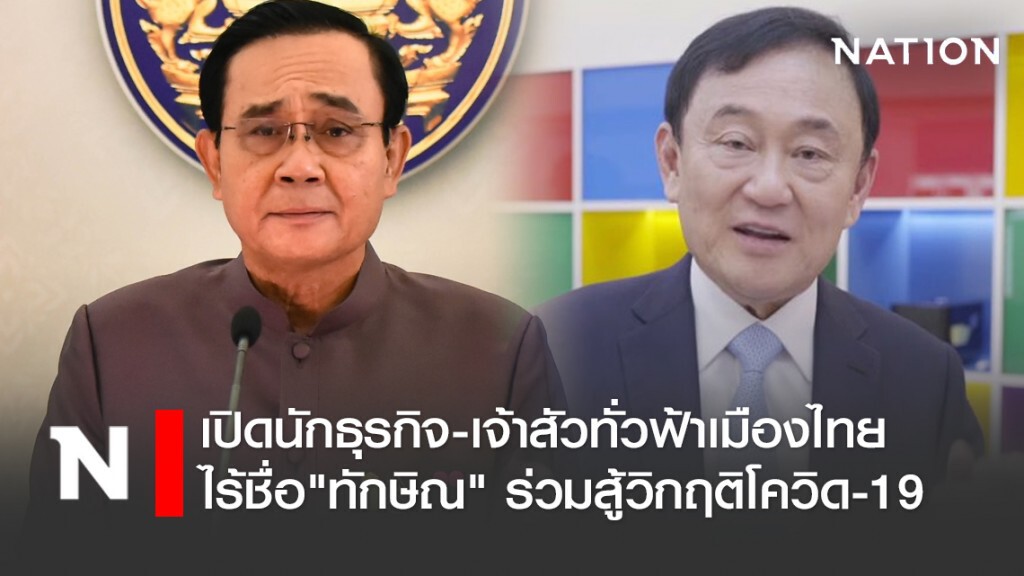 เปิดนักธุรกิจ-เจ้าสัวทั่วฟ้าเมืองไทย ไร้ชื่อ"ทักษิณ" ร่วมสู้วิกฤติโควิด-19