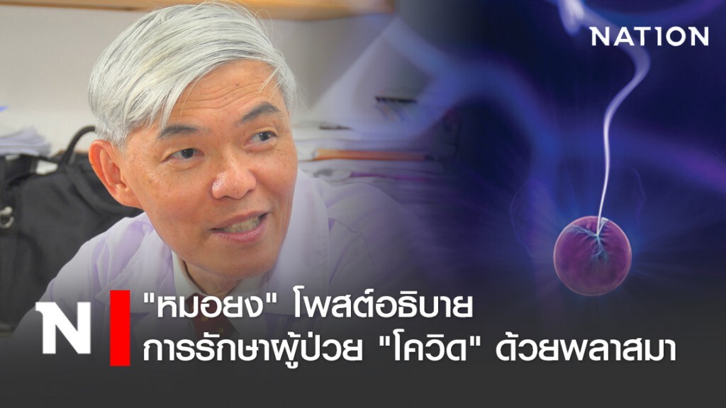 "หมอยง" โพสต์อธิบาย การรักษาผู้ป่วย "โควิด-19" ด้วยพลาสมา