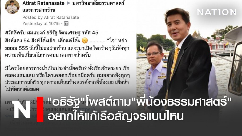 "อธิรัฐ"โพสต์ถาม"พี่น้องธรรมศาสตร์"อยากให้แก้เรือสัญจรแบบไหน
