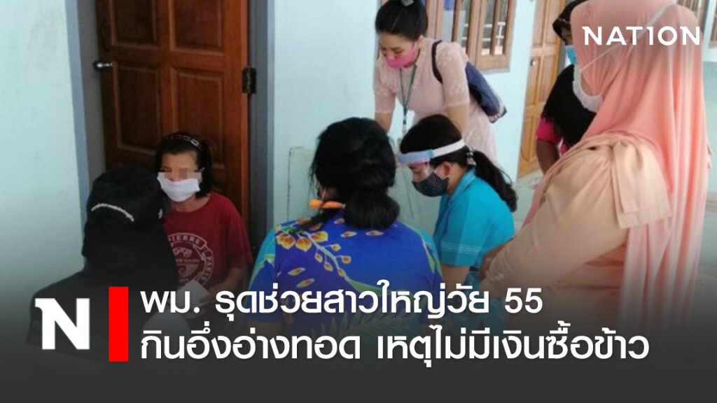 พม. ช่วยเหลือหญิงวัย 55 ปี กินอึ่งอ่างทอดเพราะไม่มีเงินซื้อข้าว