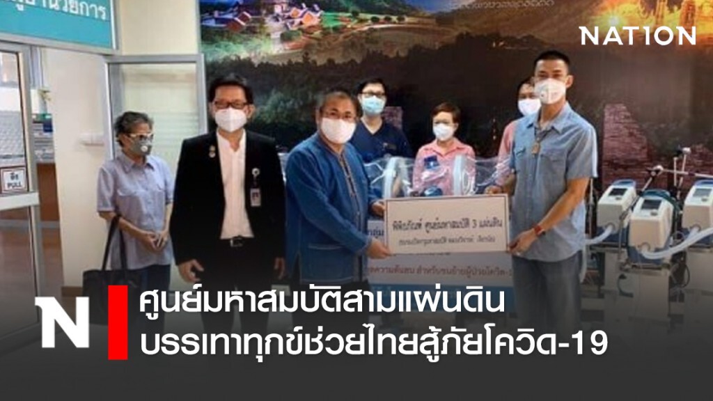 ศูนย์มหาสมบัติสามแผ่นดิน บรรเทาทุกข์ช่วยไทยสู้ภัยโควิด-19
