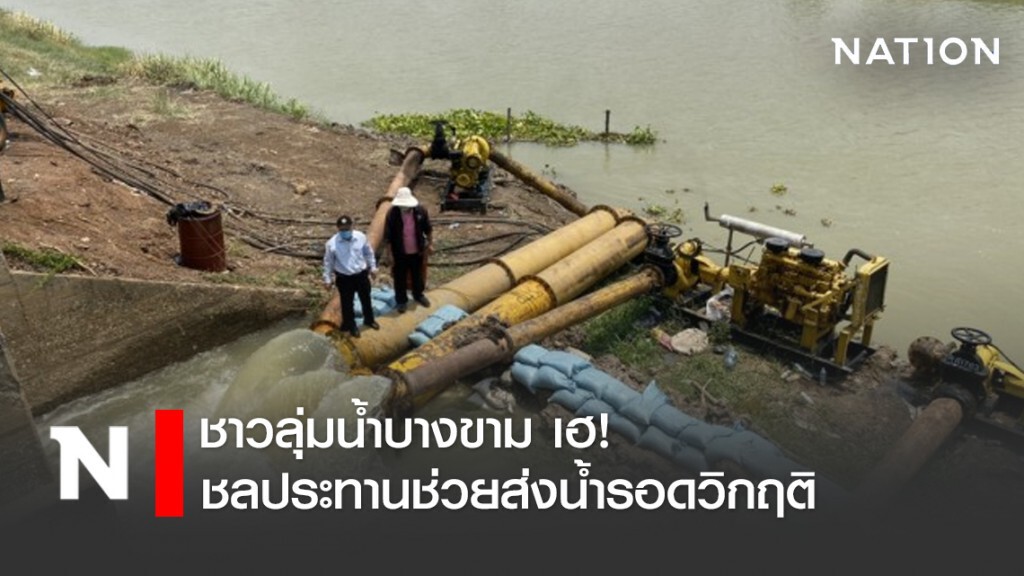 ชาวลุ่มน้ำบางขาม เฮ! ชลประทานช่วยส่งน้ำรอดวิกฤติขาดแคลนน้ำ