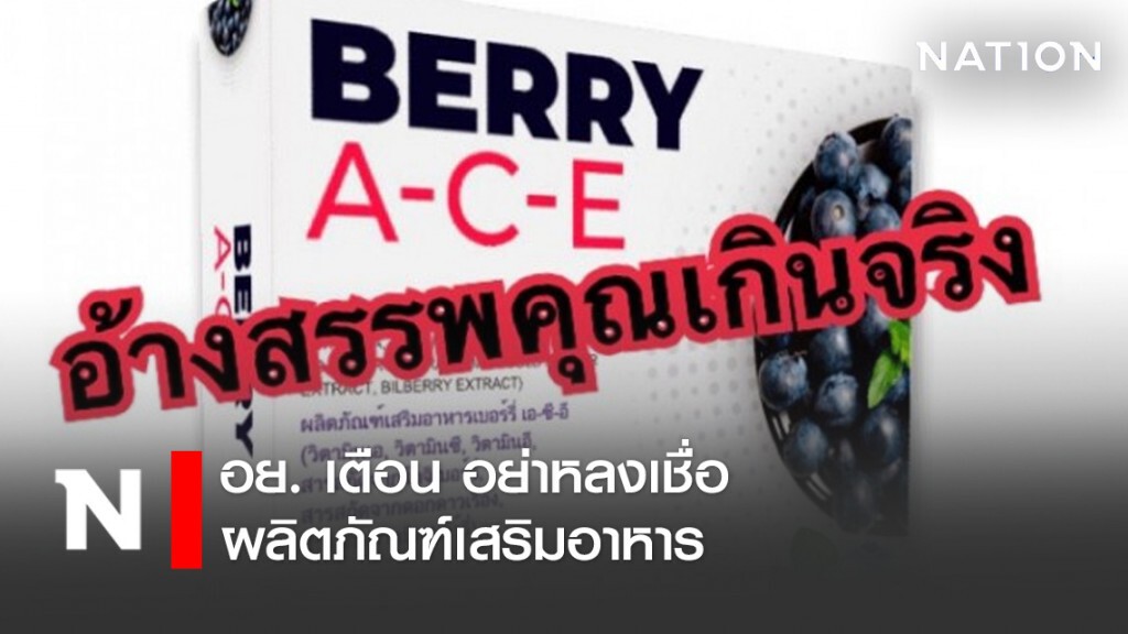 อย. เตือน อย่าหลงเชื่อผลิตภัณฑ์เสริมอาหาร