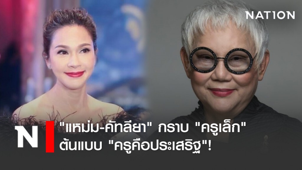 "แหม่ม-คัทลียา" กราบ "ครูเล็ก" ต้นแบบ "ครูคือประเสริฐ"!