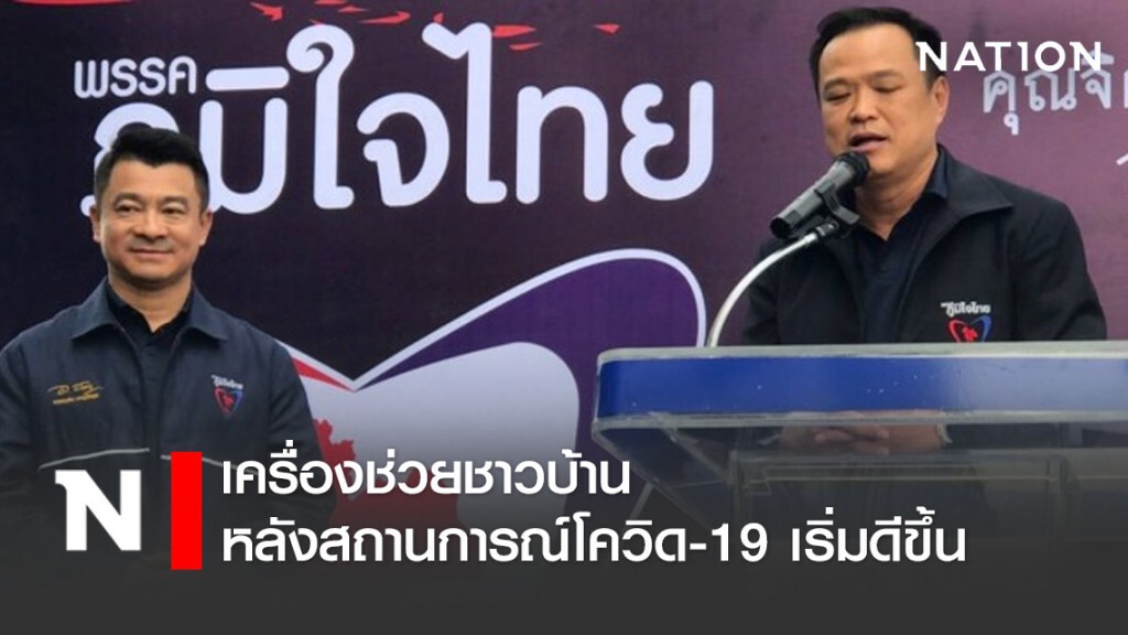 ภท.เดินเครื่องช่วยชาวบ้านหลังสถานการณ์โควิด-19เริ่มดีขึ้น