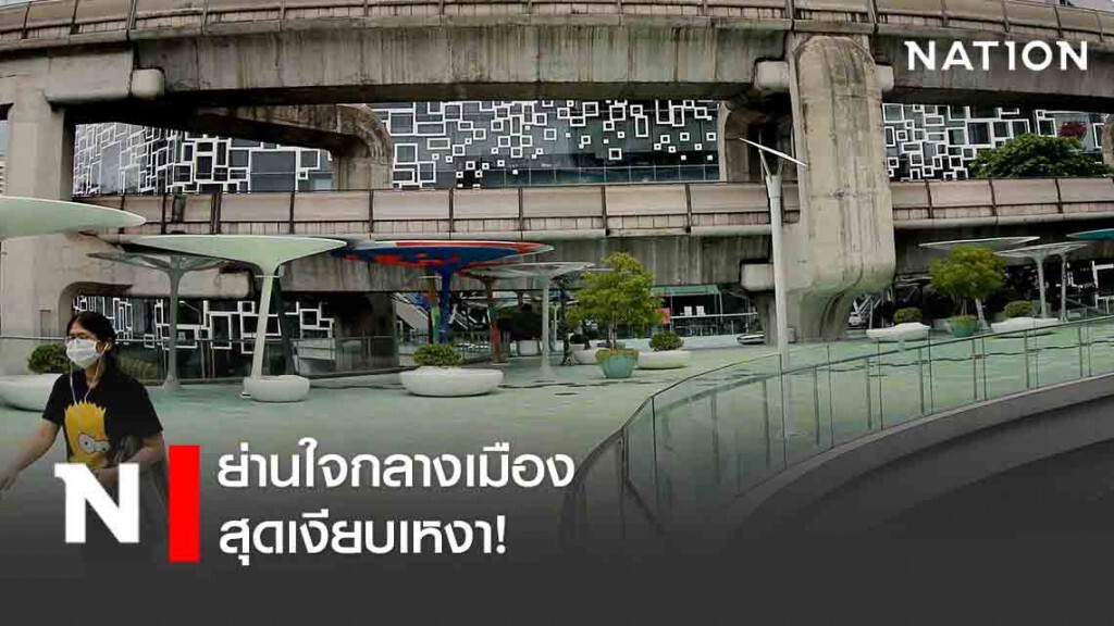 ย่านใจกลางเมือง สุดเงียบเหงา!