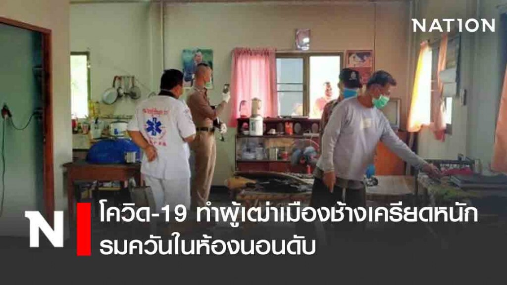 โควิด-19 ทำผู้เฒ่าเมืองช้างเครียดหนัก รมควันในห้องนอนดับ