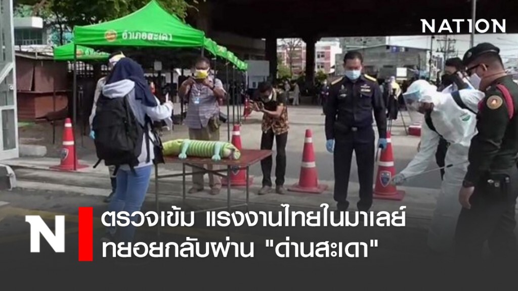 ตรวจเข้ม แรงงานไทยในมาเลย์ ทยอยกลับผ่าน "ด่านสะเดา" ตรวจเข้ม แรงงานไทยในมาเลย์ ทยอยกลับผ่าน "ด่านสะเดา"