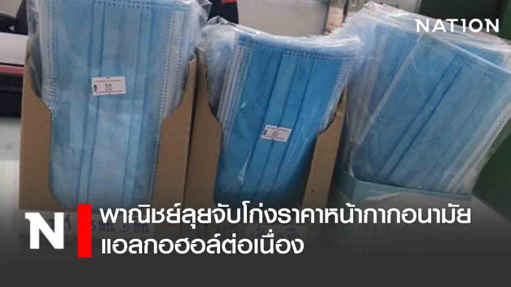 พาณิชย์ลุยจับโก่งราคาหน้ากากอนามัย-แอลกอฮอล์ต่อเนื่อง พาณิชย์ลุยจับโก่งราคาหน้ากากอนามัย-แอลกอฮอล์ต่อเนื่อง