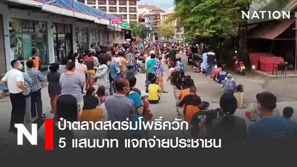 ป๋าตลาดสดร่มโพธิ์ควัก 5 แสนบาท แจกจ่ายประชาชน ป๋าตลาดสดร่มโพธิ์ควัก 5 แสนบาท แจกจ่ายประชาชน