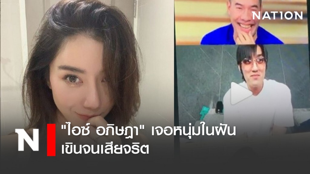 "ไอซ์ อภิษฎา" เจอหนุ่มในฝัน เขินจนเสียจริต "ไอซ์ อภิษฎา" เจอหนุ่มในฝัน เขินจนเสียจริต