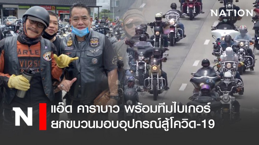 แอ๊ด คาราบาว พร้อมทีมไบเกอร์ยกขบวนมอบอุปกรณ์สู้โควิด-19