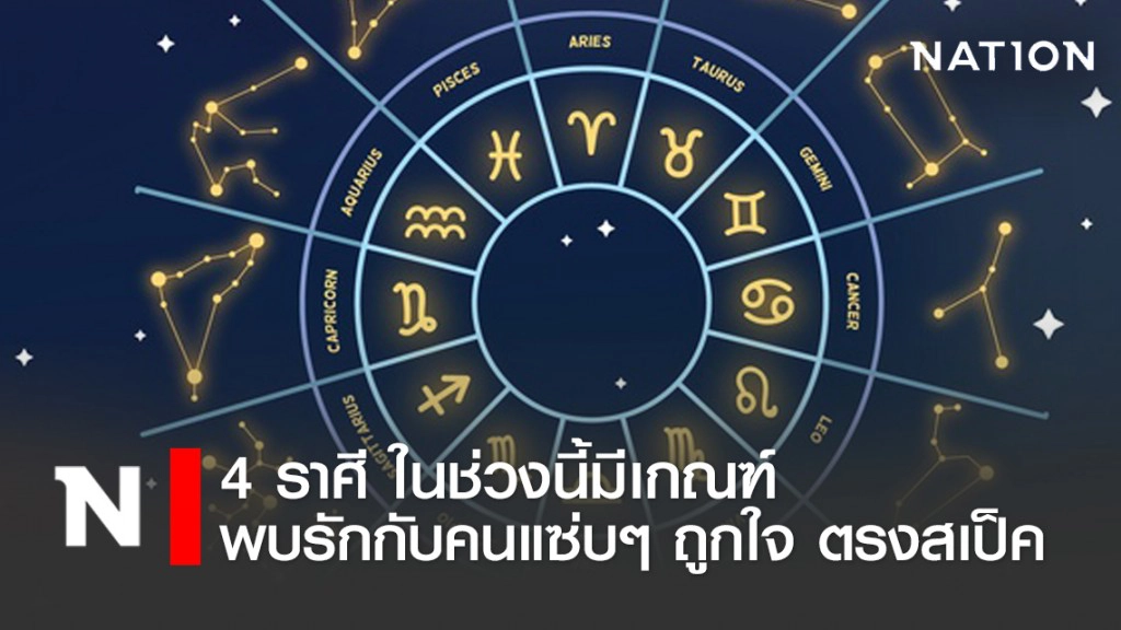 4 ราศี ช่วงนี้มีดวงจะพบรักกับคนแซ่บๆ ถูกใจ ตรงสเป็ค