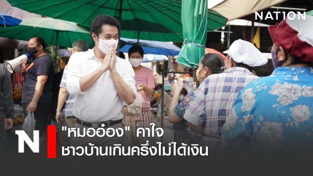 "หมออ๋อง" คาใจชาวบ้านเกินครึ่งไม่ได้เงิน "หมออ๋อง" คาใจชาวบ้านเกินครึ่งไม่ได้เงิน