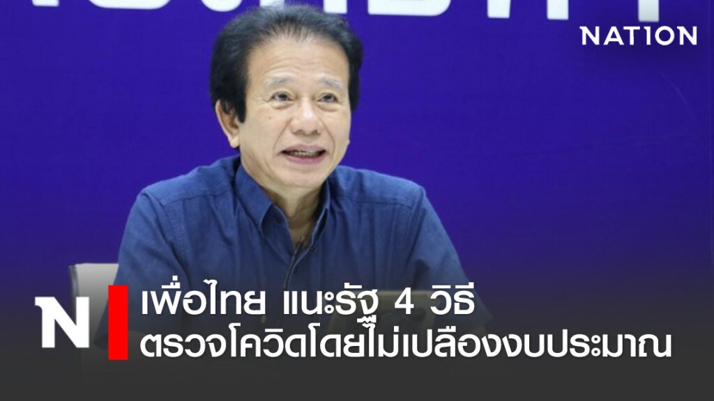 "เพื่อไทย"แนะ 4 วิธี "รัฐ-สธ." ตรวจโควิดโดยไม่เปลืองงบประมาณ