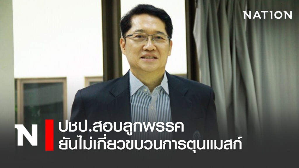 ปชป.เผยผลสอบลูกพรรคเอี่ยวตุนแมสก์ยันไม่พบมีส่วนเกี่ยวข้อง