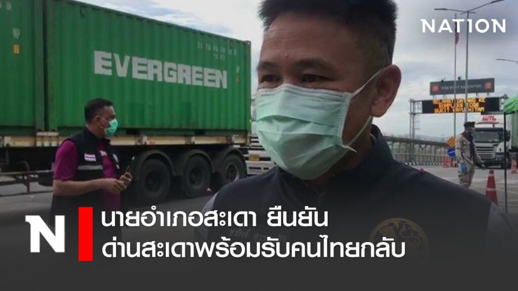 นอภ.สะเดา ยืนยันด่านสะเดาพร้อมรับคนไทยกลับ