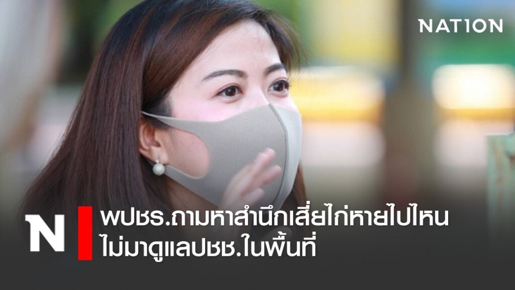 พปชร.ถามหาสำนึกเสี่ยไก่หายไปไหนไม่มาดูแลปชช.ในพื้นที่