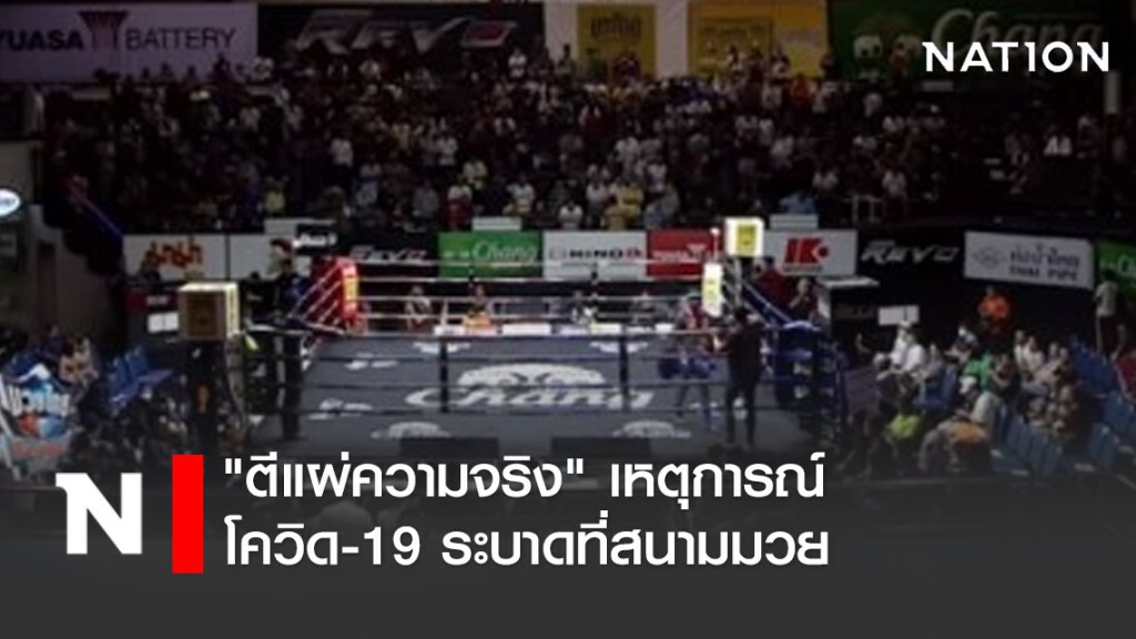 "ตีแผ่ความจริง" เหตุการณ์โควิด-19 ระบาดที่สนามมวย