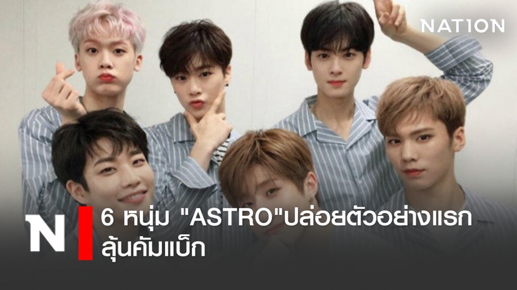 6 หนุ่ม "ASTRO"ปล่อยตัวอย่างแรก ลุ้นคัมแบ็ก