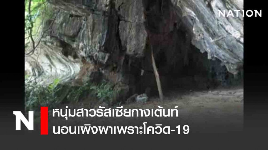 หนุ่มสาวรัสเซียกางเต้นท์นอนเผิงผาเพราะโควิด-19 หนุ่มสาวรัสเซียกางเต้นท์นอนเผิงผาเพราะโควิด-19