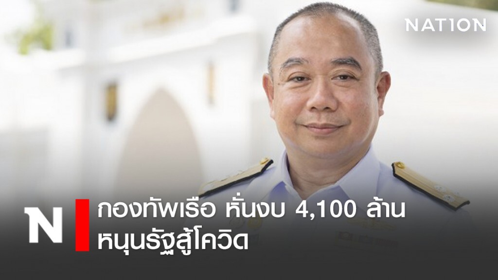 ทร. หั่นงบ 63 รวม 4,100 ล้าน หนุนรัฐสู้โควิด