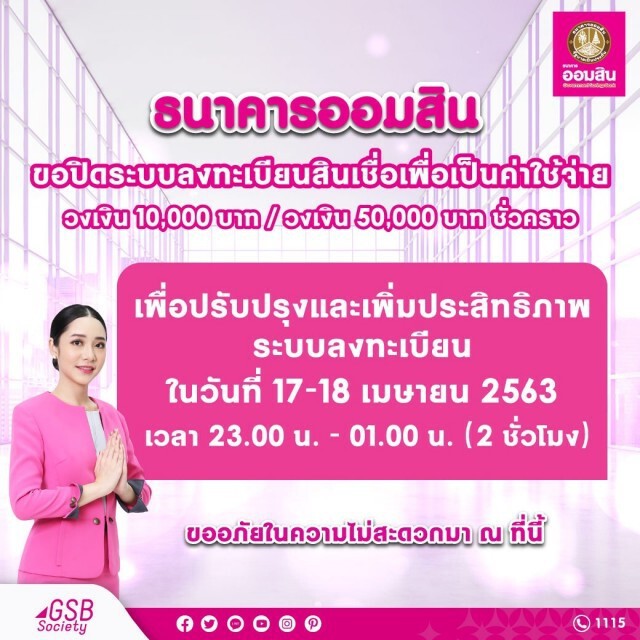 ออมสินแจ้งปิดปรับปรุงระบบกู้ฉุกเฉิน 17-18 เม.ย.