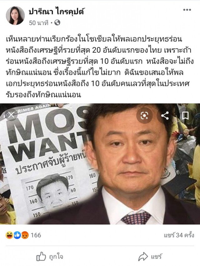 "ปารีณา" จวกแรง!! หากเปลี่ยนหนังสือเชิญ ถึง "ทักษิณ" แน่นอน