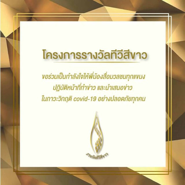โครงการรางวัลทีวีสีขาว ห่วงใยและส่งกำลังใจให้สื่อมวลชนทุกแขนง