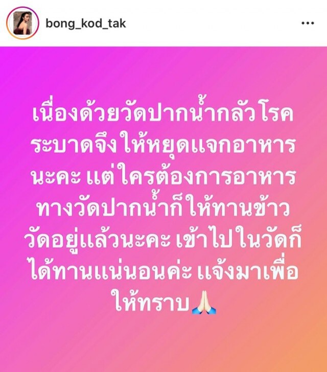 "ตั๊ก บงกช"  ประกาศ หยุด แจกอาหาร ที่ วัดปากน้ำ