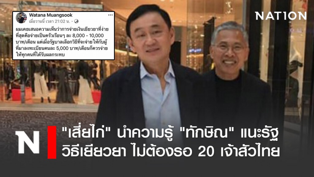 "เสี่ยไก่" นำความรู้ "ทักษิณ" แนะรัฐ วิธีเยียวยา ไม่ต้องรอ 20 เจ้าสัวไทย