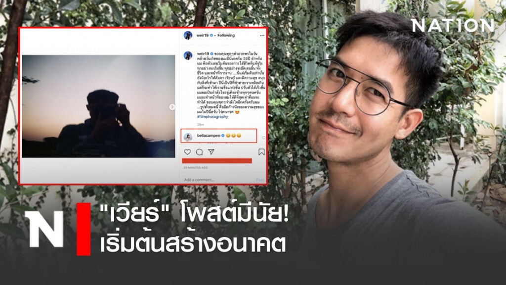 "เวียร์" โพสต์มีนัย! เริ่มต้นสร้างอนาคต