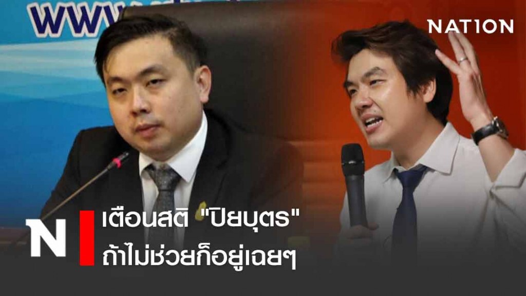 "สามารถ" เตือนสติ "ปิยบุตร" ถ้าไม่ช่วยก็อยู่เฉยๆ