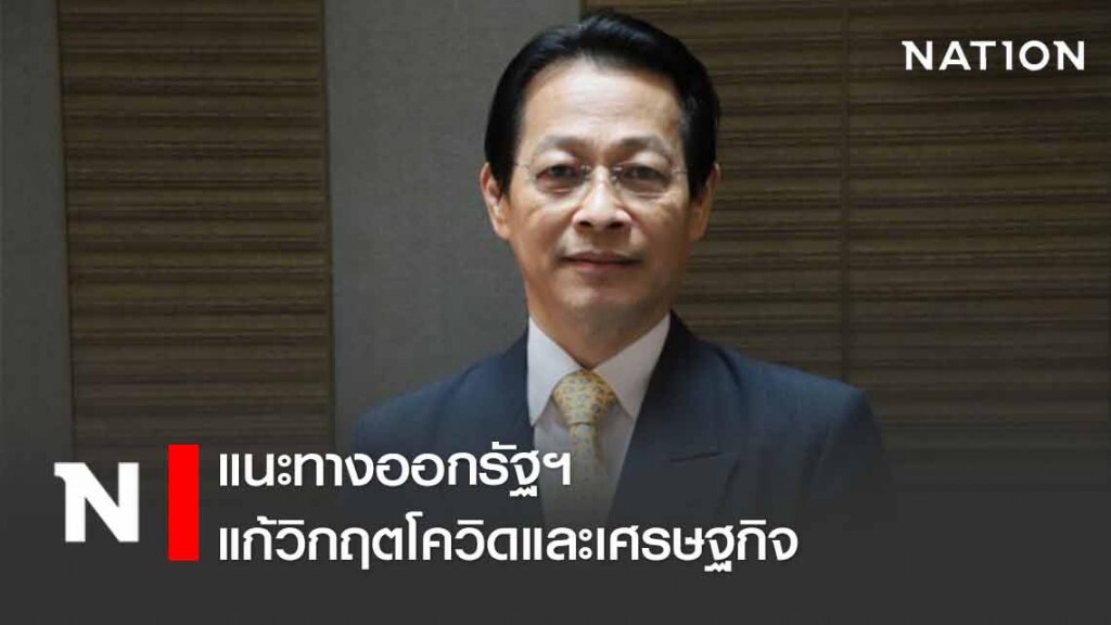 "อดีตขุนคลัง" แนะทางออกรัฐแก้วิกฤตโควิด​และเศรษฐกิจ​