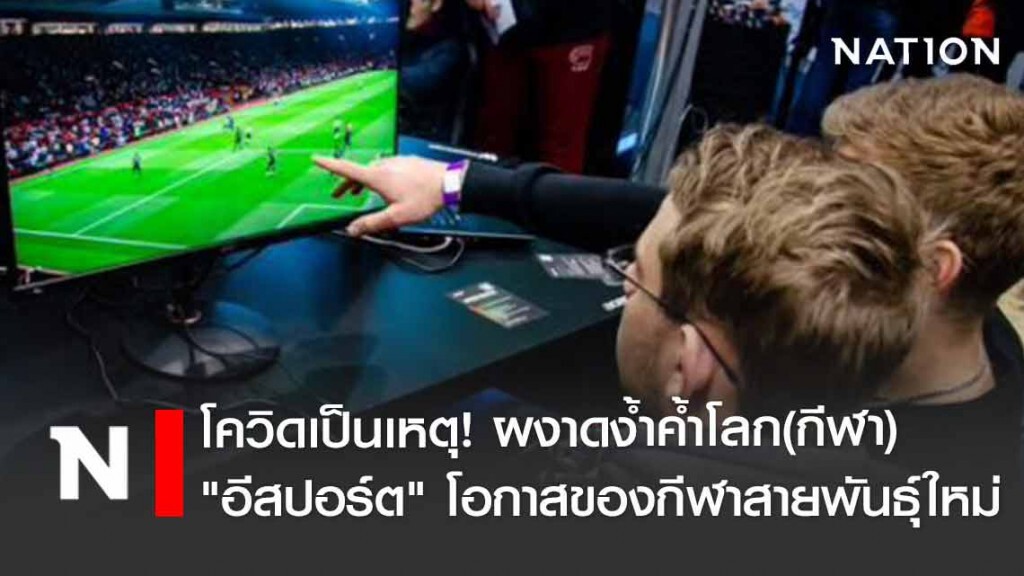 โควิดเป็นเหตุ! "อีสปอร์ต"ผงาดง้ำค้ำโลก(กีฬา)