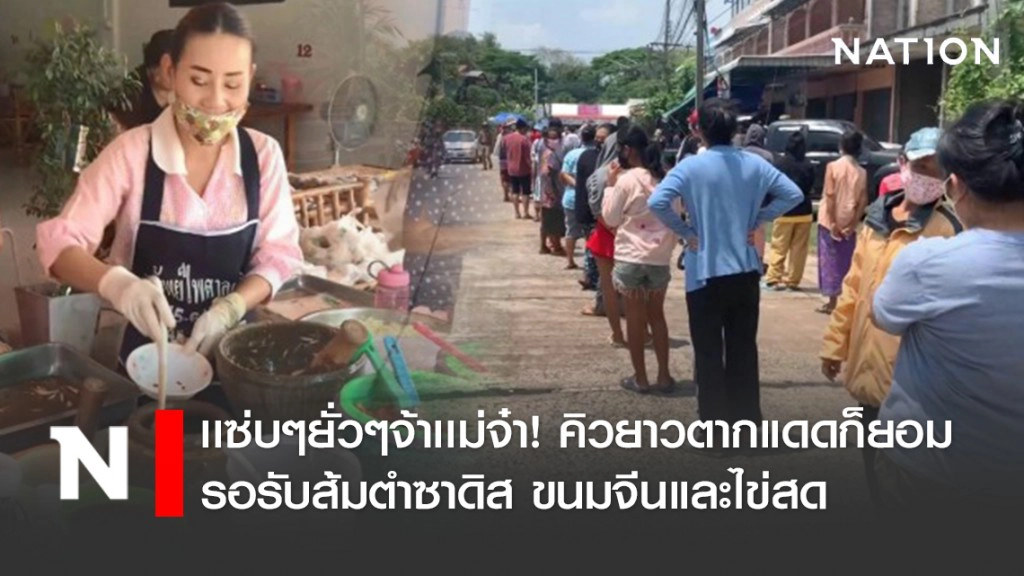 เเซ่บๆยั่วๆจ้าเเม่จ๋า! คิวยาวตากแดดก็ยอม รอรับส้มตำซาดิส ขนมจีนและไข่สด