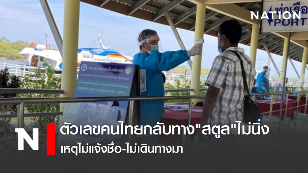 ตัวเลขคนไทยกลับทาง"สตูล"ไม่นิ่ง เหตุไม่แจ้งชื่อ-ไม่เดินทางมา