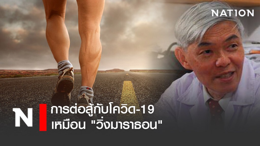 "หมอยง" เปรียบการต่อสู้กับโควิด-19 เหมือน "วิ่งมาราธอน"